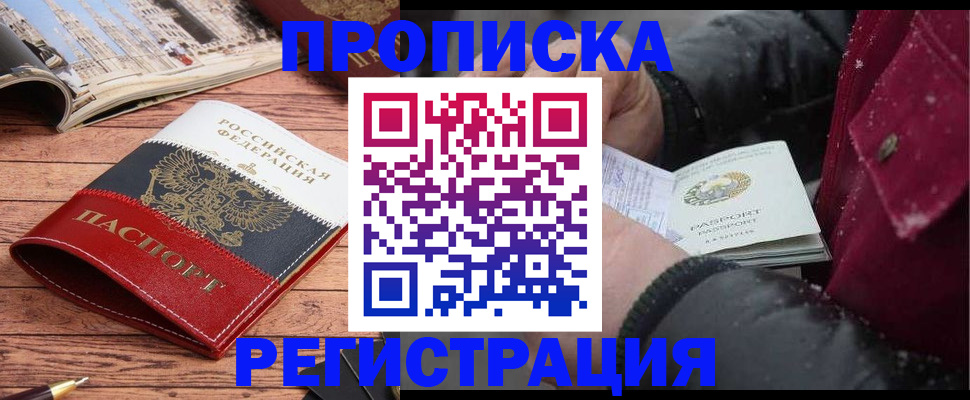 прописка в Кемерово